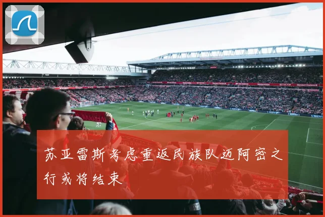 苏亚雷斯考虑重返民族队迈阿密之行或将结束