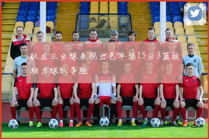 狄龙三分球表现出色半场15分3篮板助力球队争胜