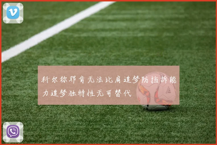 科尔称邓肯无法比肩追梦防挡拆能力追梦独特性无可替代