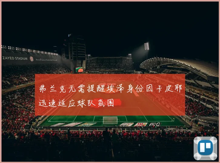 弗兰克无需提醒埃泽身份因卡皮耶迅速适应球队氛围