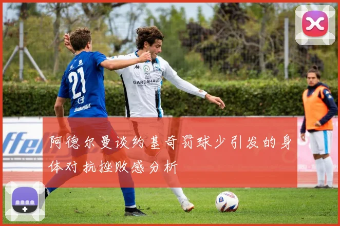 阿德尔曼谈约基奇罚球少引发的身体对抗挫败感分析