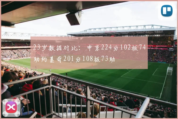 23岁数据对比：申京224分102板74助约基奇201分108板73助