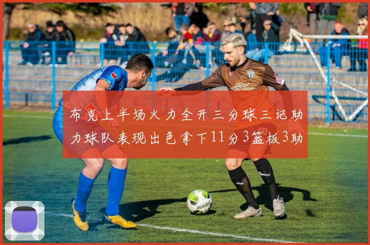 布克上半场火力全开三分球三记助力球队表现出色拿下11分3篮板3助攻1抢断