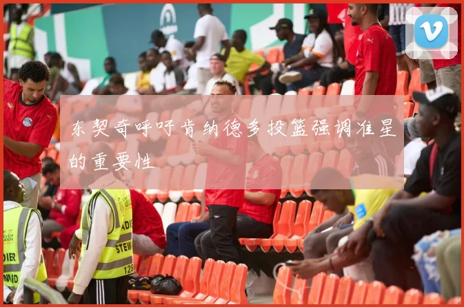 东契奇呼吁肯纳德多投篮强调准星的重要性