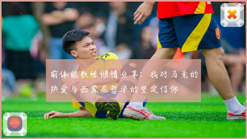 前体能教练倾情分享：我对马竞的热爱与西蒙尼哲学的坚定信仰
