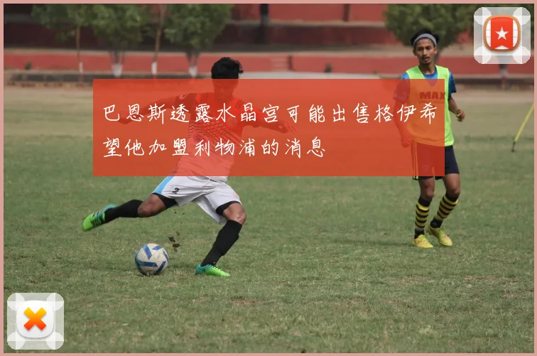 巴恩斯透露水晶宫可能出售格伊希望他加盟利物浦的消息