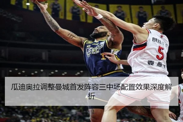 瓜迪奥拉调整曼城首发阵容三中场配置效果深度解析 | jinnianhui